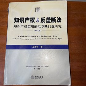 知识产权与反垄断法：知识产权滥用的反垄断问题研究（修订版）