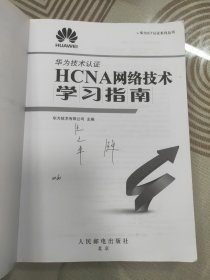 华为ICT认证系列丛书：HCNA网络技术学习指南