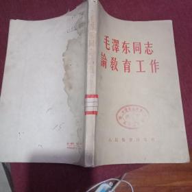 毛泽东同志论教育工作