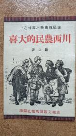 【说唱报曲艺小丛刊之一】川西农民的大喜（再版1000册）