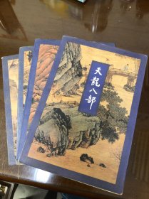 武侠-天龙八部（1245）4册合售