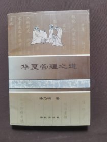 华夏管理之道