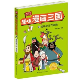 趣味漫画三国(2诸葛亮三气周瑜全新修订版) 9787571302153 编者:铁皮人美术|责编:葛昀 江苏科技