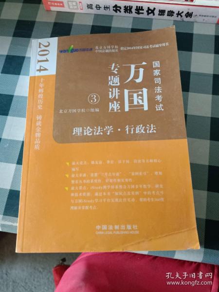 2014国家司法考试万国专题讲座：理论法学·行政法