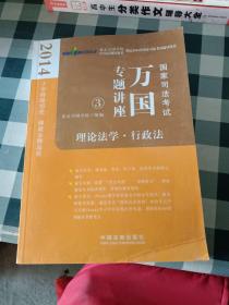 2014国家司法考试万国专题讲座：理论法学·行政法