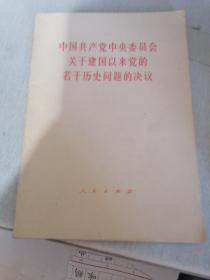 中国共产党中央委员会关于建国以来党的若干历史问题的决议