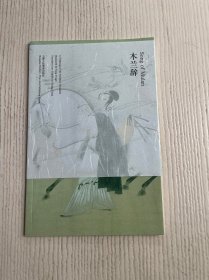 木兰辞Song of Mulan