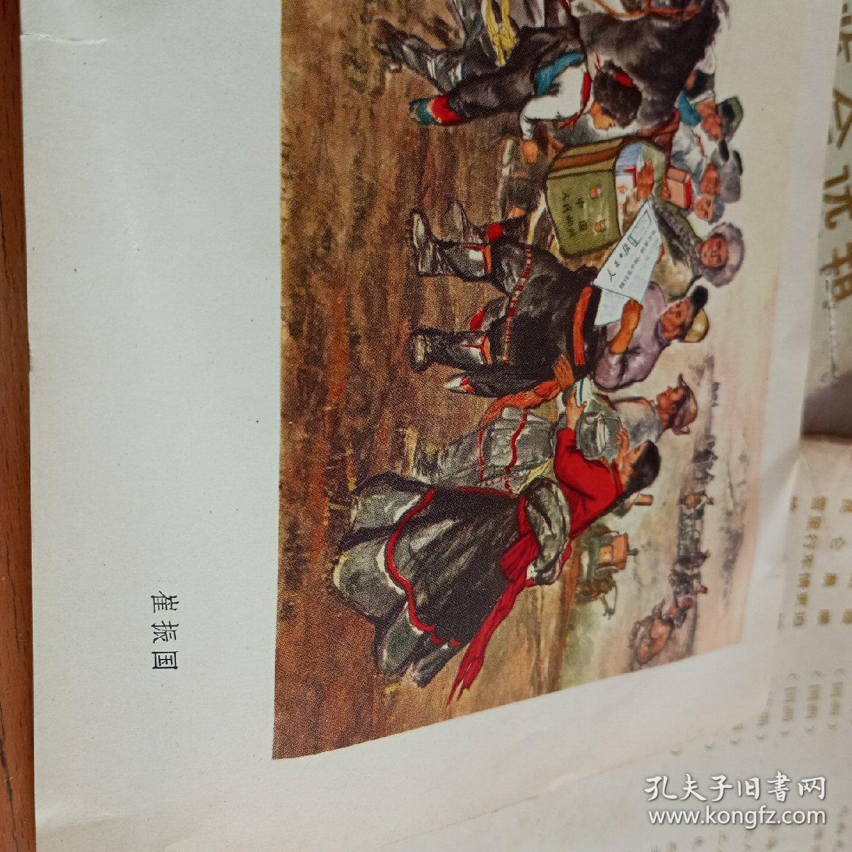 小画片——1972年纪念毛主席《在延安文艺座谈会上的讲话》发表30周年青海省美术作品展览会选辑之《东风送暖》