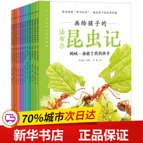 保正版！画给孩子的法布尔昆虫记（全12册）9787558330247新世纪出版社季海东