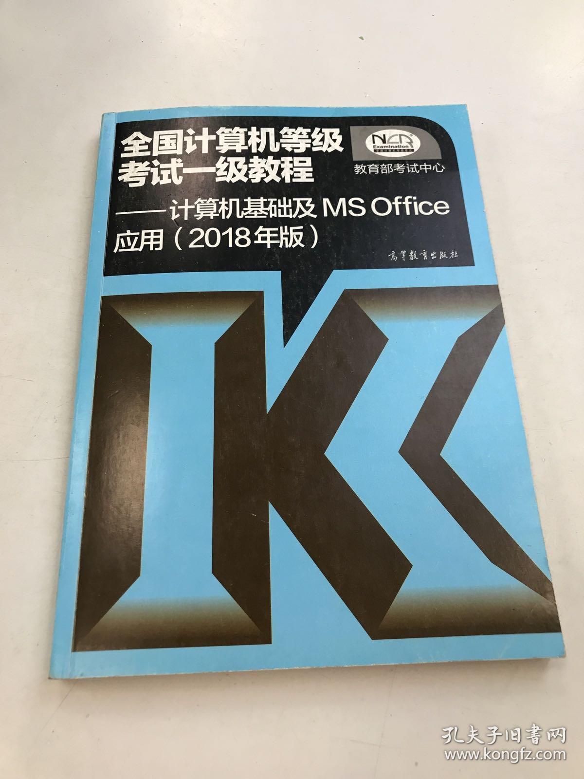 全国计算机等级考试一级教程- -计算机基础及MS Office应用(2018年版)