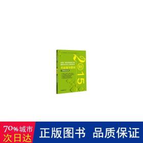 2015年全国广播电视编辑记者、播音员主持人资格考试考前辅导教材：广播电视业务