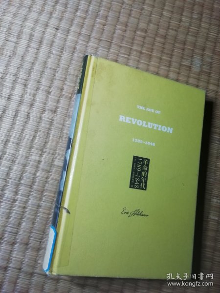 革命的年代(1789一1848) 精装馆藏盖章 内干净无写涂划 实物拍图）