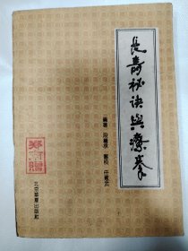 长寿秘诀与疗养