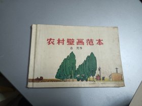 《农村壁画范本》，全彩画册，古元作，1958年初版，天津美术出版社出版