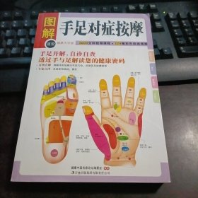 健康大学堂：图解手足对症按摩