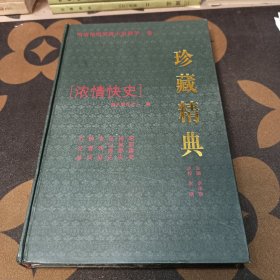 明清艳情禁毁小说精华（全四册）