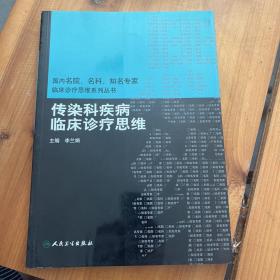 国内名院、名科、知名专家临床诊疗思维系列丛书·传染科疾病临床诊疗思维