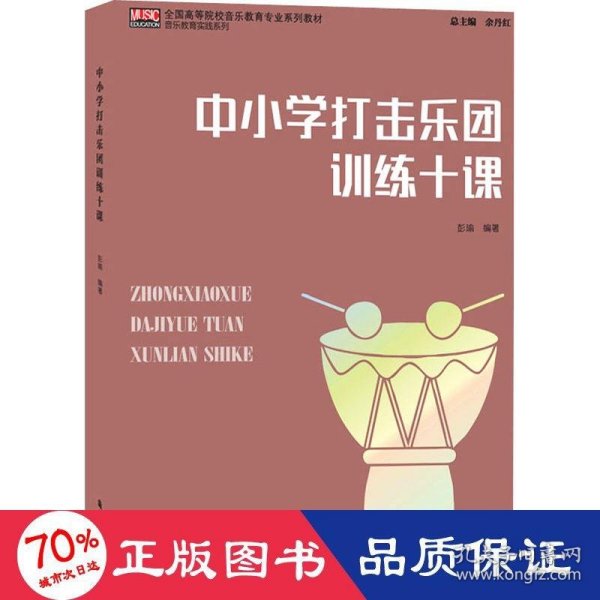 中小学打击乐团训练十课/全国高等院校音乐教育专业系列教材·音乐教育实践系列