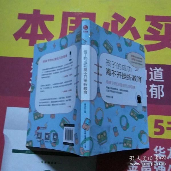 孩子的成功离不开挫折教育：给孩子的50堂抗压自信课