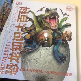 DK恐龙知识大百科