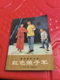 革命现代京剧---红色娘子军（1972年1月演出本）64开