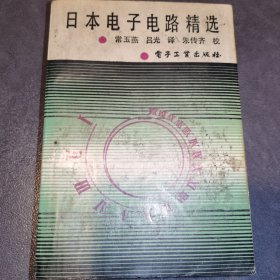 日本电子电路精选