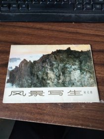 风景写生