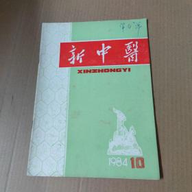 新中医 1984-10-16开杂志期刊