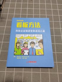 看板方法：科技企业渐进变革成功之道