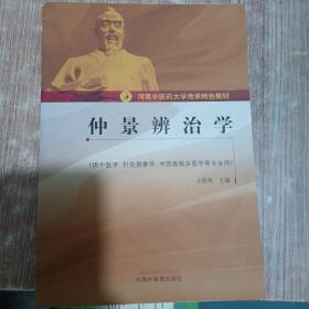 仲景辨治学（供中医学、针灸推拿学、中西医临床医学等专业用）/河南中医药大学传承特色教材