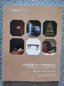 中国嘉德2022秋拍 合刊