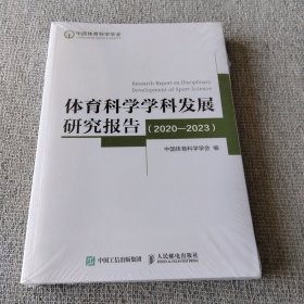 体育科学学科发展研究报告（2020一2023）