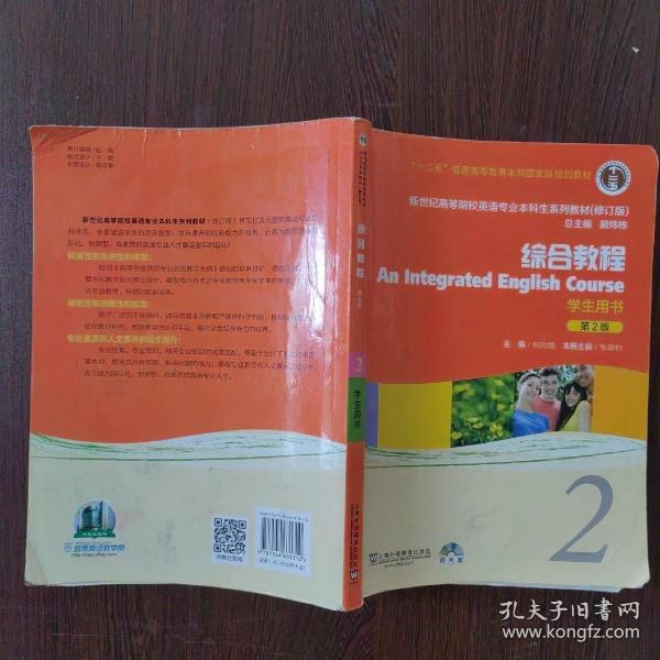 新世纪高等院校英语专业本科生系列教材：综合教程2 （修订版）（学生用书）