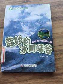 奇妙的大自然丛书--奇妙的冰川峡谷（入选 2012年新闻出版总署向全国青少年推荐百种优秀图书书目，获“中国科普作家协会优秀科普作品奖”优秀奖）