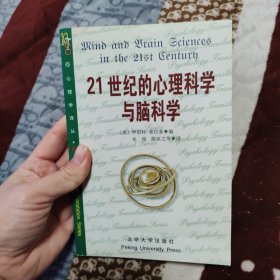 21世纪的心理科学与脑科学