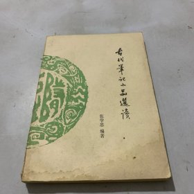 古代笔记小品选读