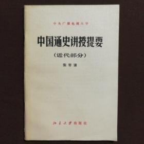中国通史讲授提要