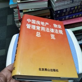 中国房地产、物业管理常用法律法规总览