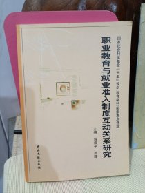 职业教育与就业准入制度互动关系研究