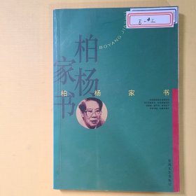 柏杨家书