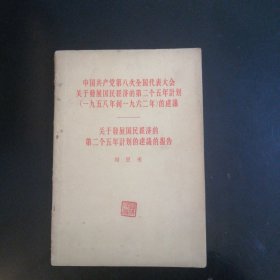 关于发展国民经济的第二个五年计划的建议的报告（1956年）