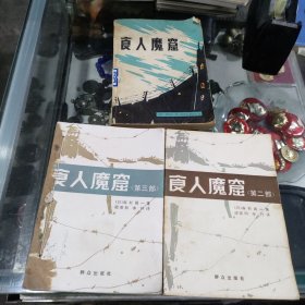 食人魔窟 (全三册)