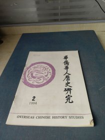 华侨华人历史研究1994.2