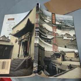 晋中大院/乡土中国