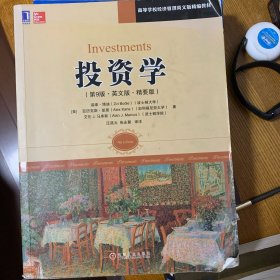 投资学（第9版·英文版·精要版）/高等学校经济管理英文版精编教材