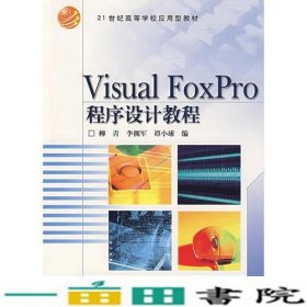 VisualFoxPro程序设计教程柳青等高等教育9787040086553