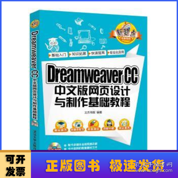 Dreamweaver CC 中文版网页设计与制作基础教程/新起点电脑教程