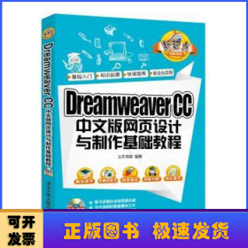 Dreamweaver CC 中文版网页设计与制作基础教程/新起点电脑教程