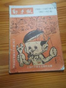 动手做 1986-1987缩印本 (总61～82期）