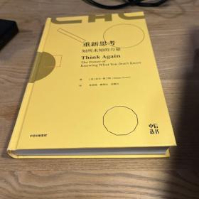 重新思考：知所未知的力量，《另一种选择》作者沃顿商学院教授新书